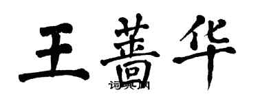 翁闿运王蔷华楷书个性签名怎么写