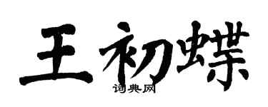 翁闿运王初蝶楷书个性签名怎么写