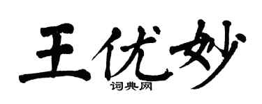 翁闿运王优妙楷书个性签名怎么写