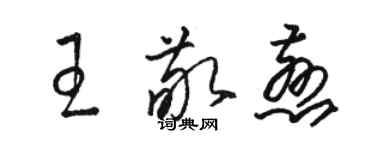 骆恒光王敬慈草书个性签名怎么写