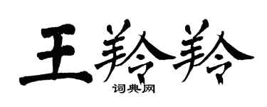 翁闿运王羚羚楷书个性签名怎么写