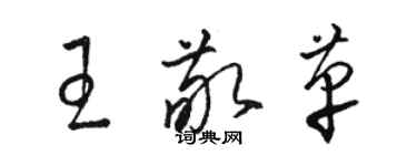骆恒光王敬革草书个性签名怎么写