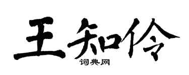 翁闿运王知伶楷书个性签名怎么写