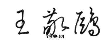 骆恒光王敬鸥草书个性签名怎么写