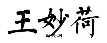 翁闿运王妙荷楷书个性签名怎么写