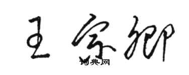 骆恒光王宗卿草书个性签名怎么写