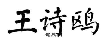 翁闿运王诗鸥楷书个性签名怎么写