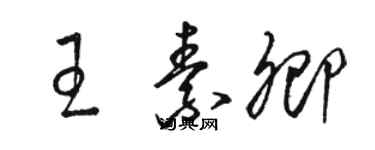 骆恒光王素卿草书个性签名怎么写