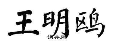 翁闿运王明鸥楷书个性签名怎么写