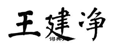 翁闿运王建净楷书个性签名怎么写