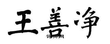 翁闿运王善净楷书个性签名怎么写