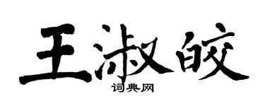 翁闿运王淑皎楷书个性签名怎么写