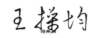 骆恒光王操均草书个性签名怎么写