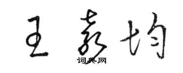 骆恒光王袁均草书个性签名怎么写