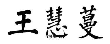 翁闿运王慧蔓楷书个性签名怎么写