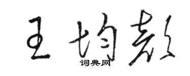 骆恒光王均颜草书个性签名怎么写
