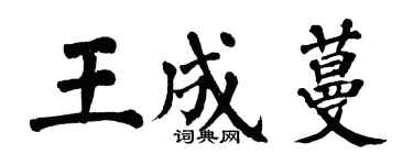 翁闿运王成蔓楷书个性签名怎么写
