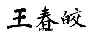 翁闿运王春皎楷书个性签名怎么写