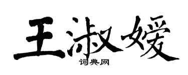 翁闿运王淑嫒楷书个性签名怎么写