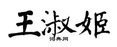 翁闿运王淑姬楷书个性签名怎么写