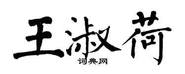 翁闿运王淑荷楷书个性签名怎么写