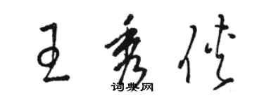 骆恒光王秀侠草书个性签名怎么写