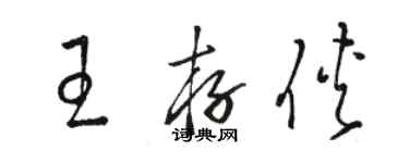 骆恒光王存侠草书个性签名怎么写