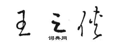 骆恒光王三侠草书个性签名怎么写