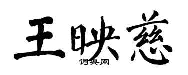 翁闿运王映慈楷书个性签名怎么写