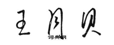 骆恒光王月贝草书个性签名怎么写