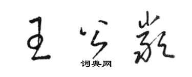 骆恒光王公严草书个性签名怎么写
