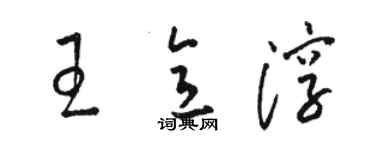 骆恒光王意淳草书个性签名怎么写