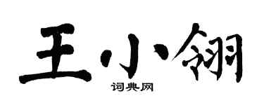 翁闿运王小翎楷书个性签名怎么写