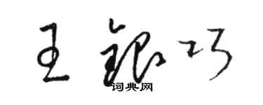 骆恒光王银巧草书个性签名怎么写