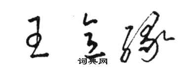 骆恒光王意缘草书个性签名怎么写