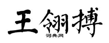 翁闿运王翎搏楷书个性签名怎么写