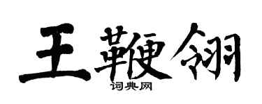 翁闿运王鞭翎楷书个性签名怎么写