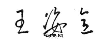 骆恒光王姿意草书个性签名怎么写