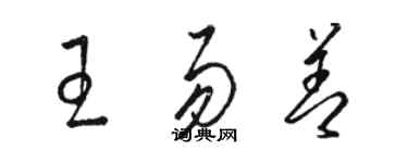 骆恒光王易善草书个性签名怎么写