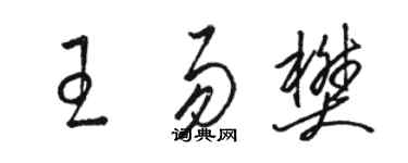 骆恒光王易樊草书个性签名怎么写