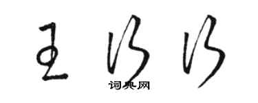 骆恒光王行行草书个性签名怎么写
