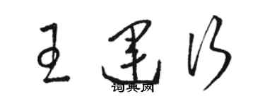 骆恒光王运行草书个性签名怎么写