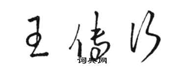 骆恒光王传行草书个性签名怎么写