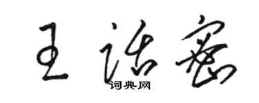 骆恒光王话密草书个性签名怎么写