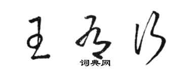骆恒光王有行草书个性签名怎么写