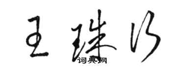 骆恒光王珠行草书个性签名怎么写