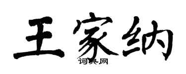 翁闿运王家纳楷书个性签名怎么写