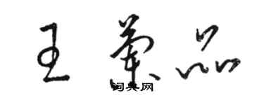 骆恒光王兰品草书个性签名怎么写