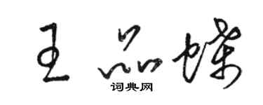 骆恒光王品蝶草书个性签名怎么写