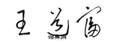 骆恒光王道富草书个性签名怎么写